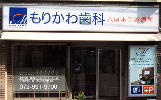 もりかわ歯科医院 八尾本町診療所｜歯科 小児歯科 近鉄八尾駅 本町547 森川ビル1F（電話番号：072991